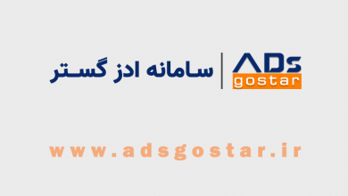 ادز گستر ، سامانه تخصصی رپورتاژ آگهی