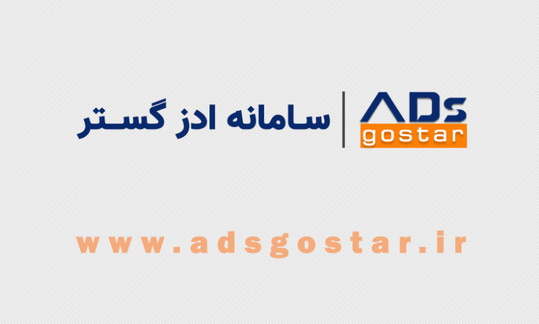 ادز گستر ، سامانه تخصصی رپورتاژ آگهی