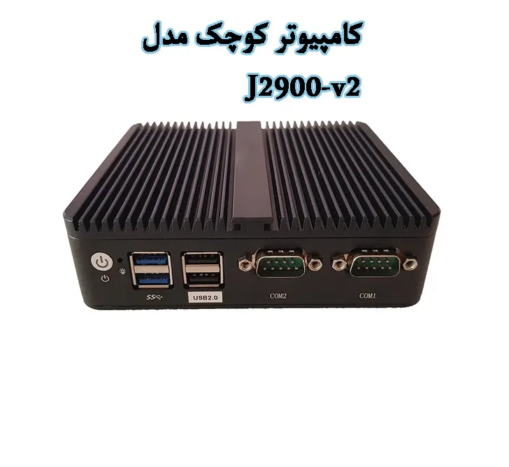 کامپیوتر کوچک مدل J2900-v2