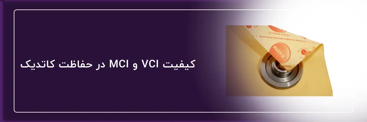 خرید مواد ضد خوردگی VCI و MCI