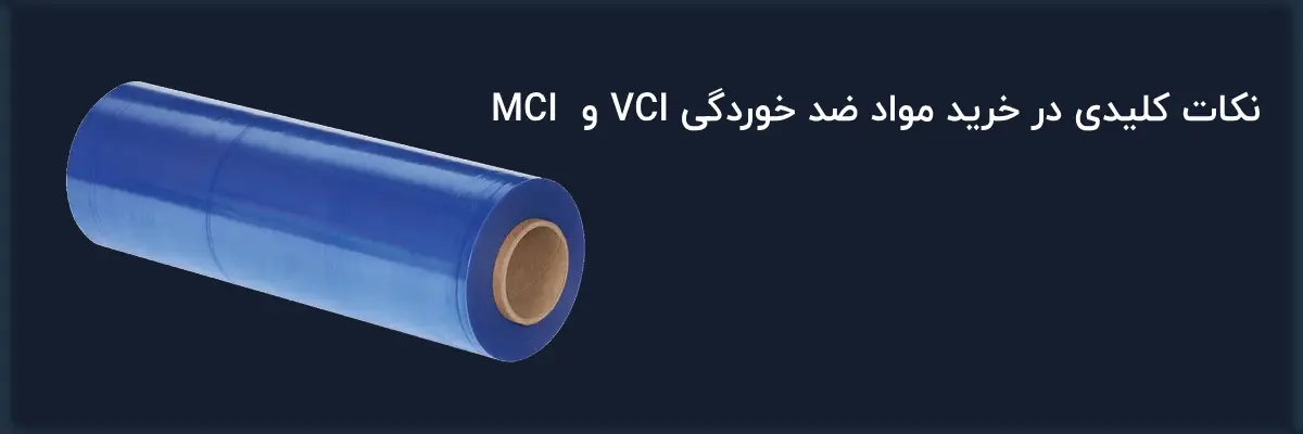 نکات کلیدی خرید مواد ضد خوردگی VCI و MCI