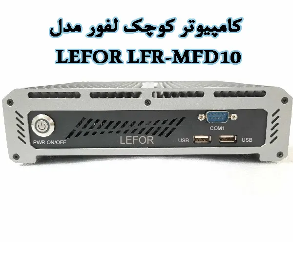 کامپیوتر کوچک لفور مدل LEFOR LFR-MFD10