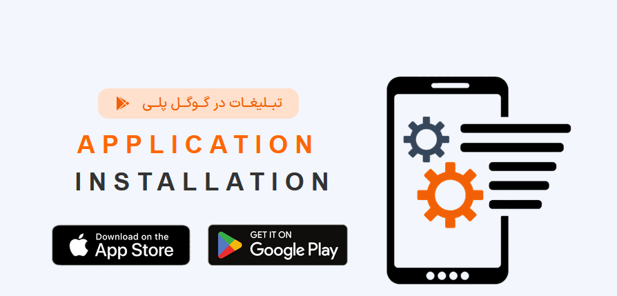 بهترین روش‌های تبلیغات نصب اپلیکیشن در ایران