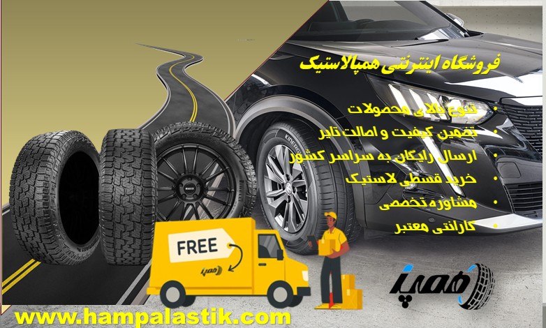 ارزان ترین فروشگاه لاستیک