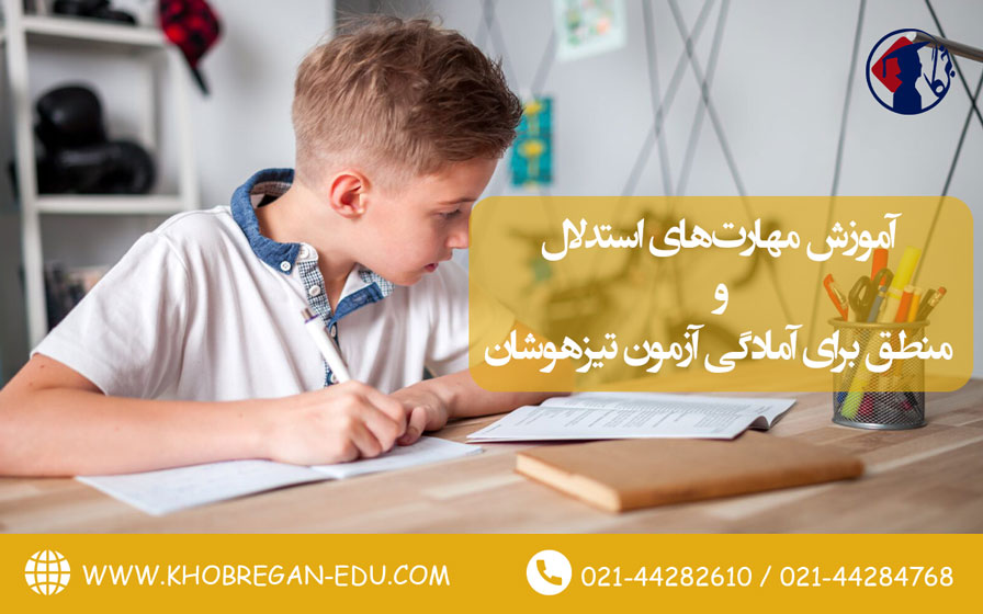 آموزش مهارت‌های استدلال و منطق برای آمادگی آزمون تیزهوشان