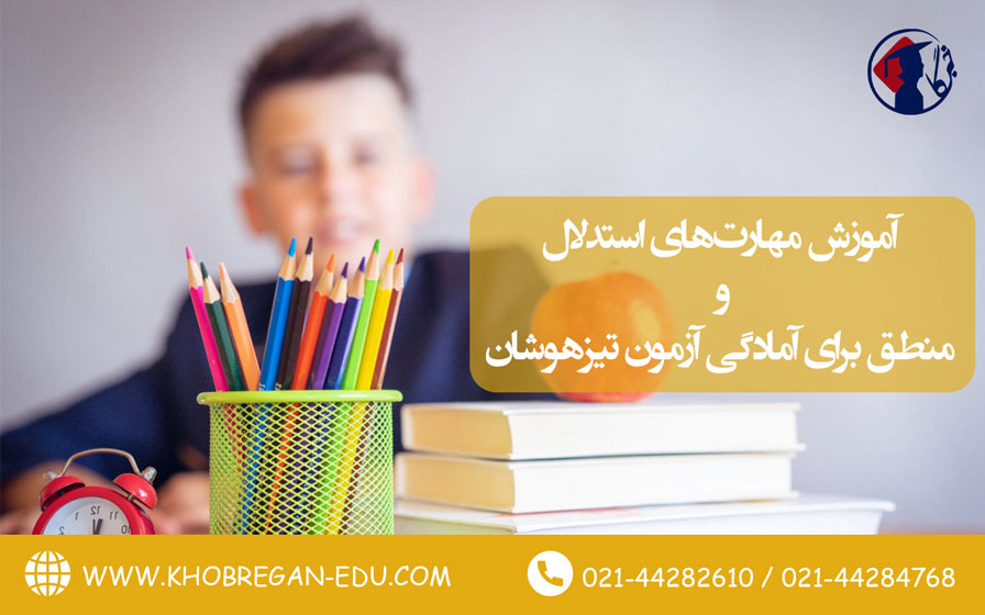 آموزش مهارت‌های استدلال و منطق برای آمادگی آزمون تیزهوشان