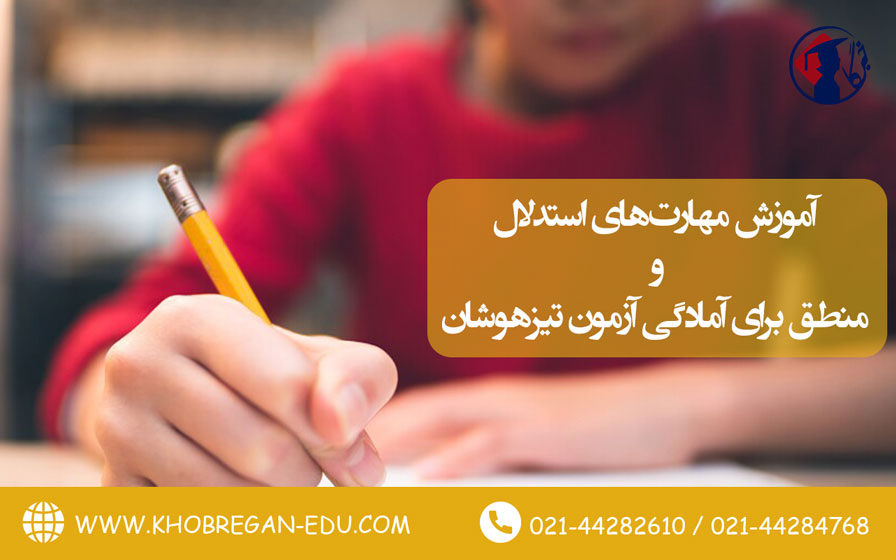آموزش مهارت‌های استدلال و منطق برای آمادگی آزمون تیزهوشان