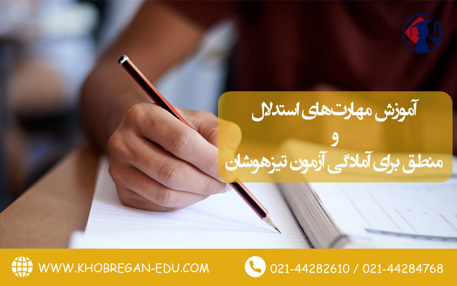 آموزش مهارت‌های استدلال و منطق برای آمادگی آزمون تیزهوشان