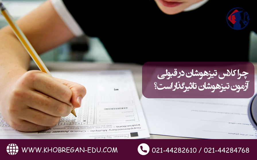 چرا کلاس تیزهوشان در قبولی آزمون تیزهوشان تاثیرگذار است؟