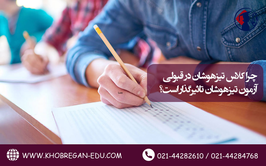 چرا کلاس تیزهوشان در قبولی آزمون تیزهوشان تاثیرگذار است؟