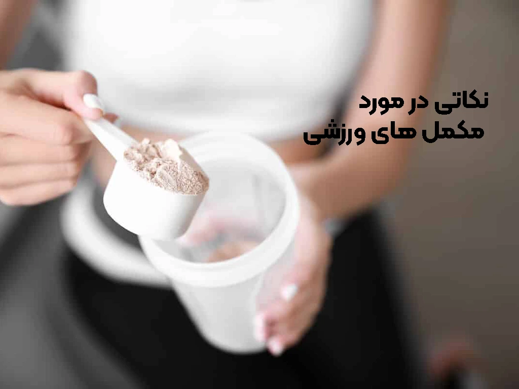انتخاب مکمل های ورزشی