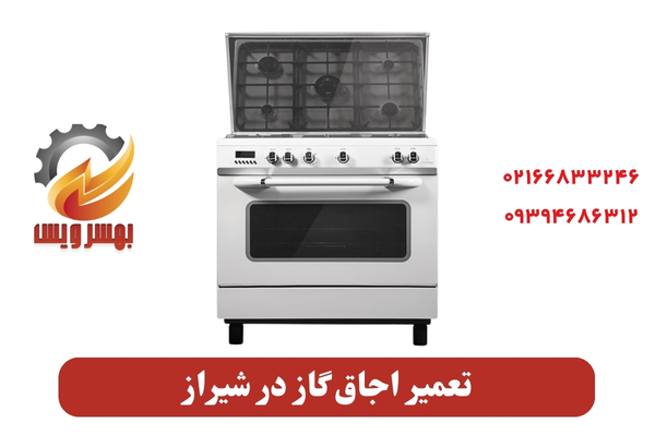 تعمیر اجاق گاز در شیراز