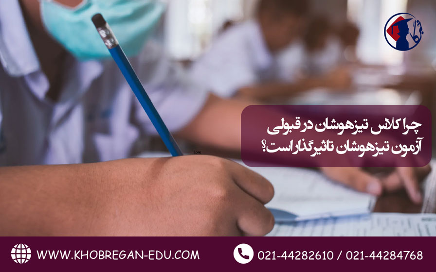 چرا کلاس تیزهوشان در قبولی آزمون تیزهوشان تاثیرگذار است؟