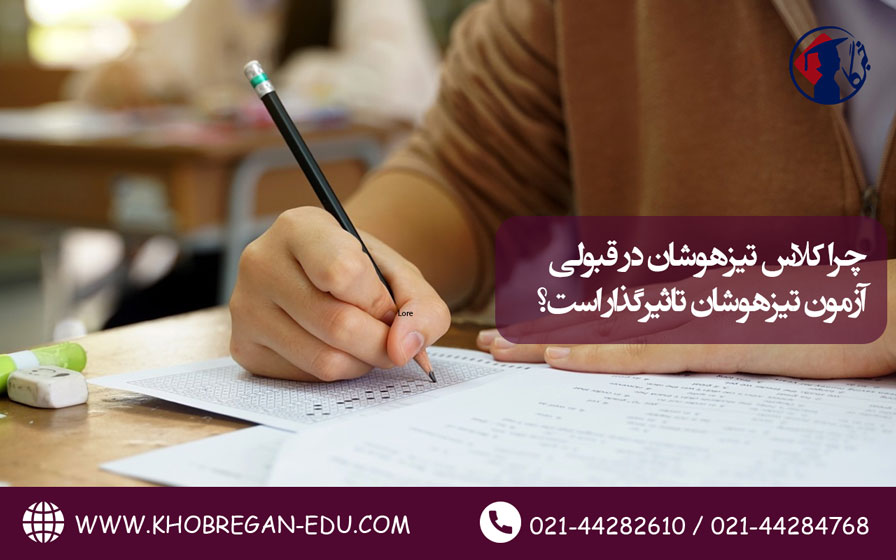 چرا کلاس تیزهوشان در قبولی آزمون تیزهوشان تاثیرگذار است؟