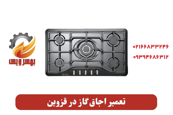 تعمیر اجاق گاز در قزوین