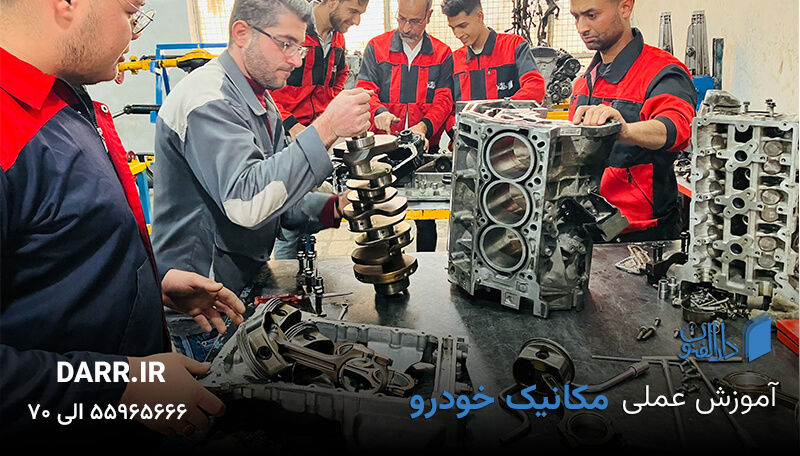آموزش مکانیک خودرو