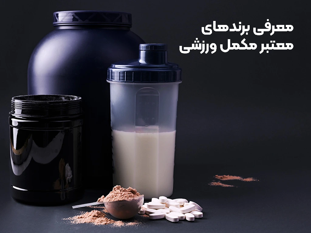 برند های معتبر مکمل ورزشی