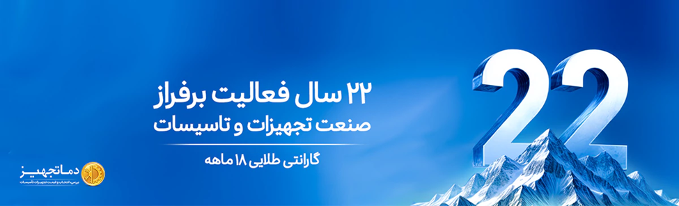 دماتجهیز، 22 سال سابقه در ارائه تجهیزات تهویه و تاسیسات ساختمان