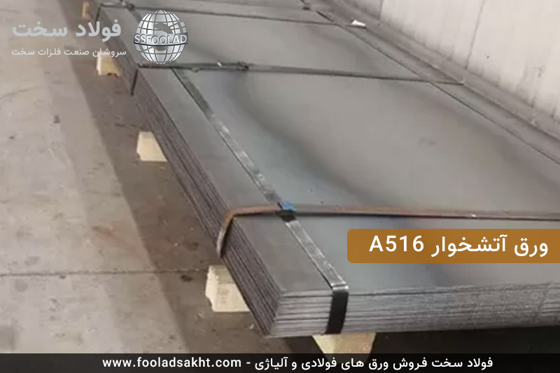 ورق آتشخوار A516