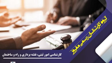 معرفی پرکاربردترین رشته‌های کارشناسی رسمی دادگستری در ایران