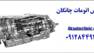 مشکلات رایج گیربکس اتومات چانگان