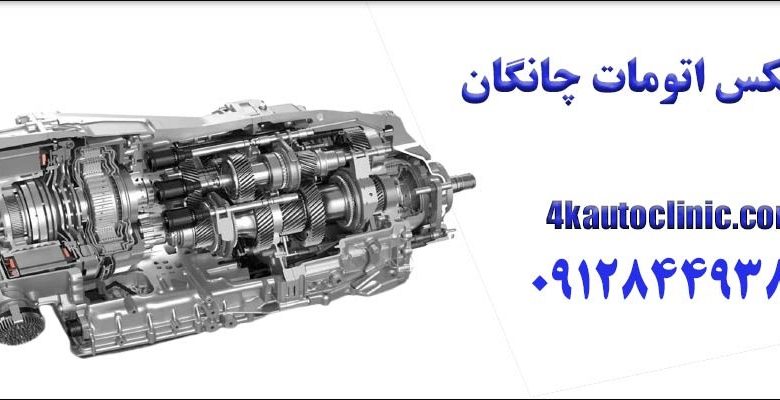 مشکلات رایج گیربکس اتومات چانگان