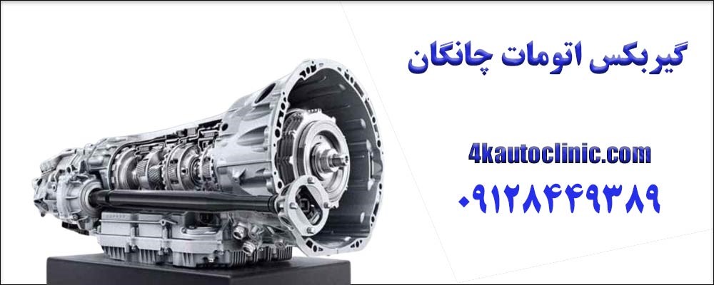 رایج ترین مشکلات گیربکس اتومات چانگان