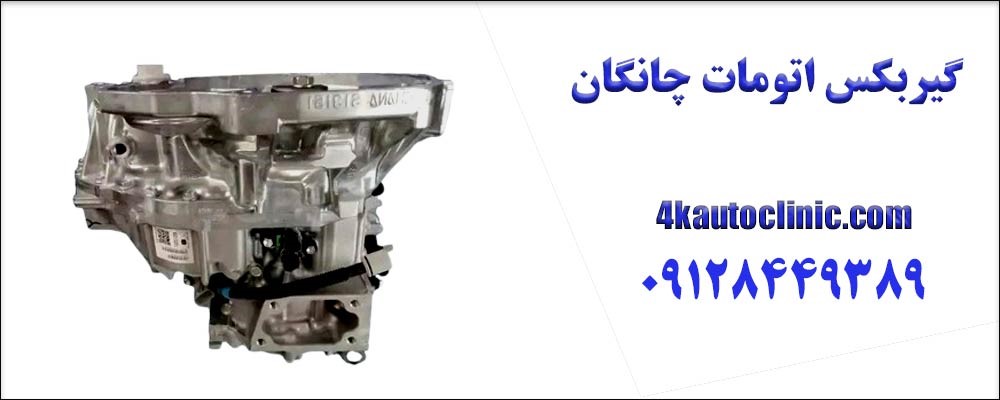 مشکلات گیربکس چانگان CS75