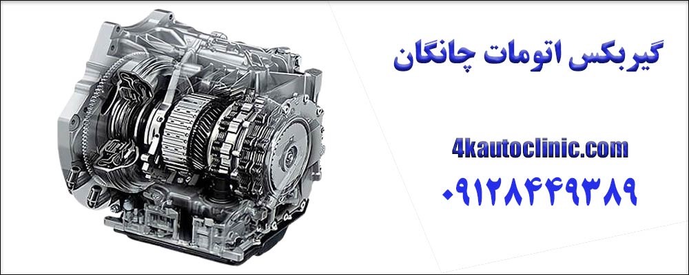 دلایل اصلی خرابی گیربکس اتومات چانگان