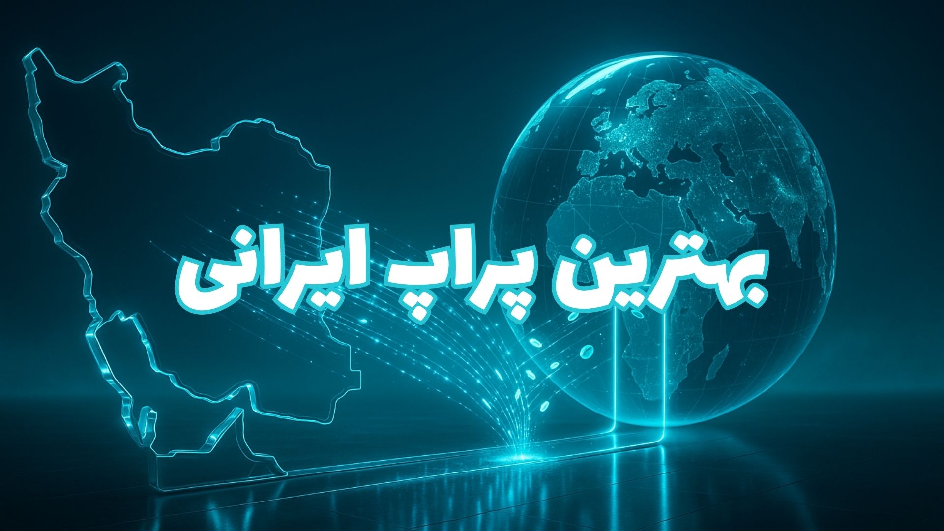 محبوبیت شرکت های تامین سرمایه در ایران