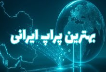 بهترین پراپ