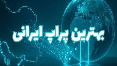 بهترین پراپ