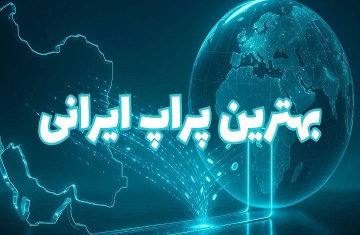 بهترین پراپ