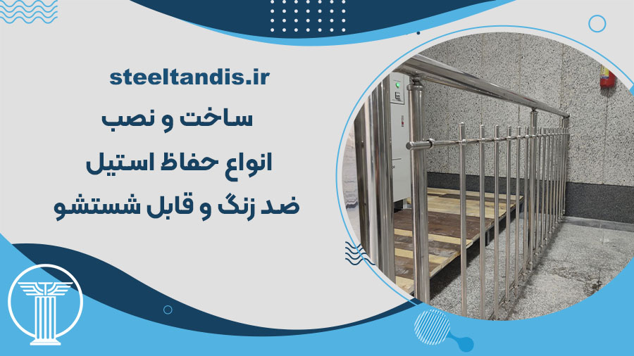 اجرای حفاظ استیل در تهران و حومه