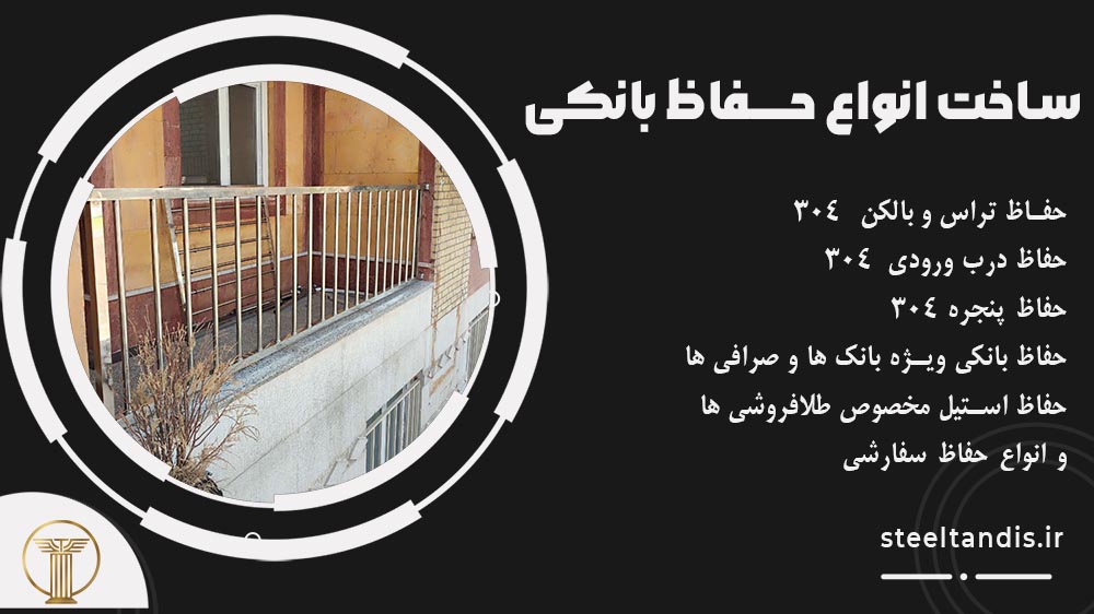 حفاظ بانکی استیل