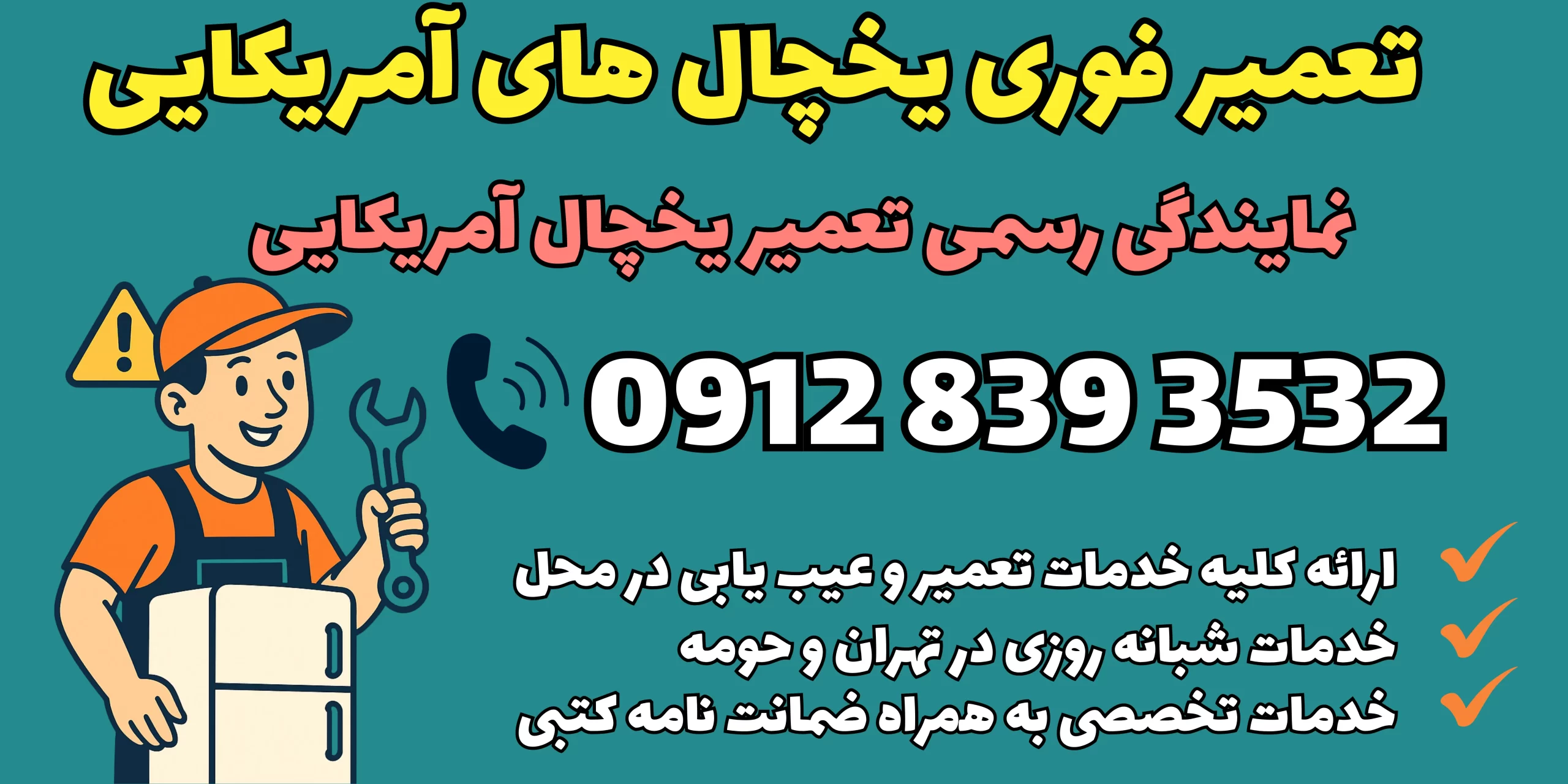 نمایندگی تعمیر کلیه یخچال های آمریکایی