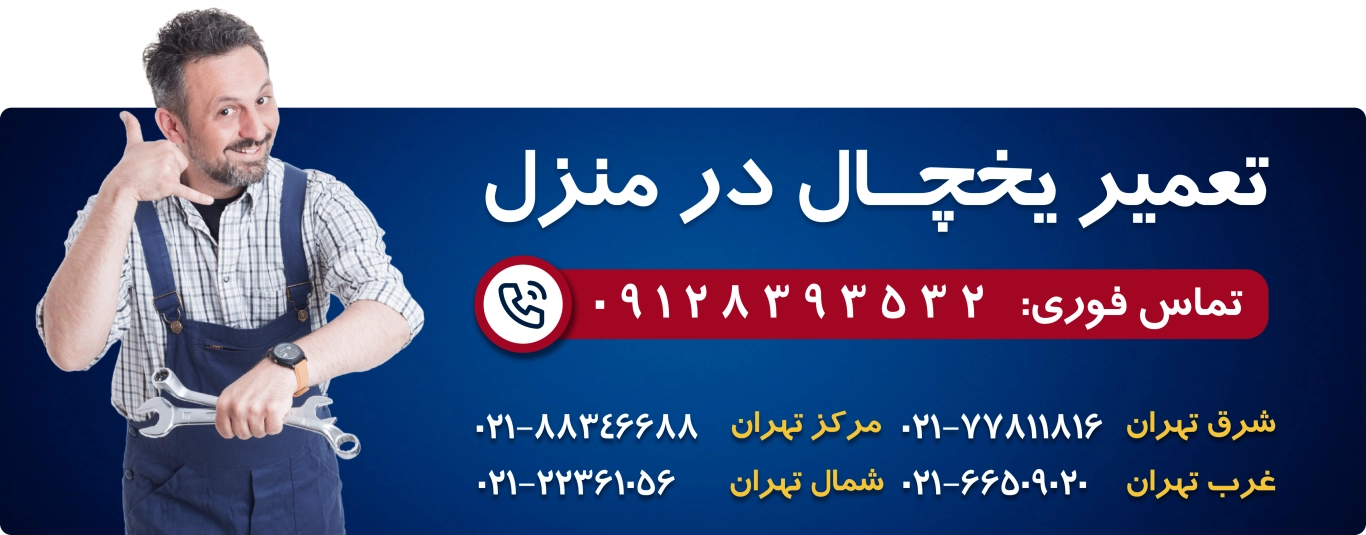 تعمیر یخچال آمریکایی در محل