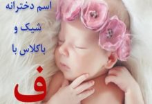 اسم دختر با ف شیک و جدید