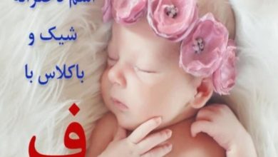 اسم دختر با ف شیک و جدید