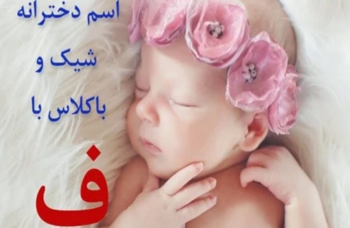 اسم دختر با ف شیک و جدید