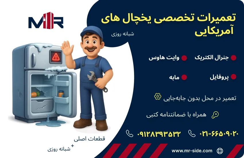 تعمیرات شبانه روزی یخچال فریزر پروفایل در تهران