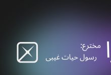 رسول حیات غیبی مخترع جوان اختراع جهانی