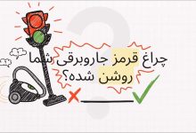 علت قرمز شدن چراغ جاروبرقی بوش و روش‌های رفع آن