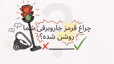 علت قرمز شدن چراغ جاروبرقی بوش و روش‌های رفع آن