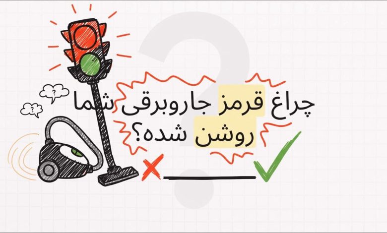 علت قرمز شدن چراغ جاروبرقی بوش و روشهای رفع آن