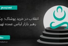 رهبر بازار لباس عمده تهران