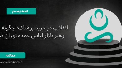 رهبر بازار لباس عمده تهران