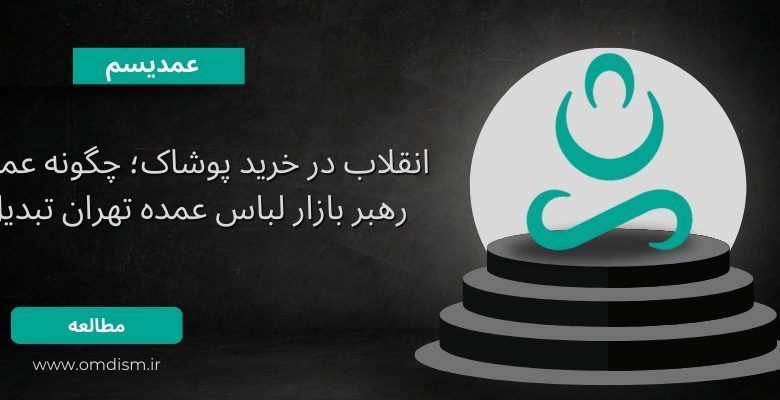 رهبر بازار لباس عمده تهران