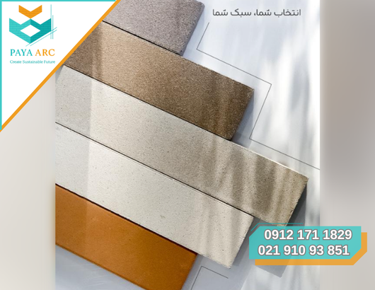قیمت آجر نما _ پایا آرک