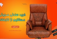 خرید صندلی مدیریتی مستقیم از کارخانه